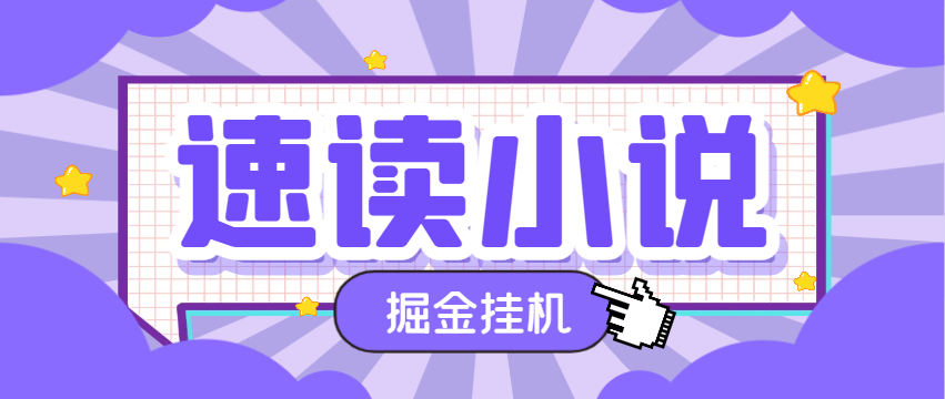 最新速读小说平台广告掘金全自动挂机项目，单号单机一天5+-鲸鱼网