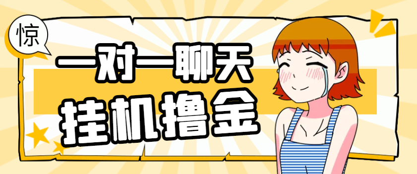 外面收费1980的最新智能AI聊天皮卡丘脚本语聊一对一聊天全自动挂机项目，单机一天最少50+-鲸鱼网