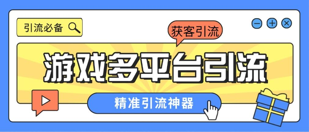 外面收费398的各大手游自动引流助手，日引流300+-鲸鱼网