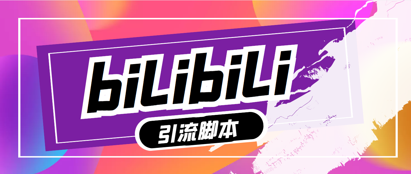 外面收费688的哔哩哔哩自动评论引流助手引流，解放双手自动引流-鲸鱼网