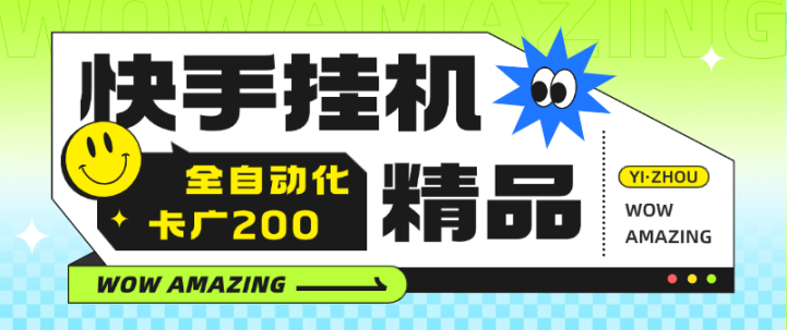 某工作室收费888的快手广告掘金自动化卡200广告软件助手 全能自动化-鲸鱼网