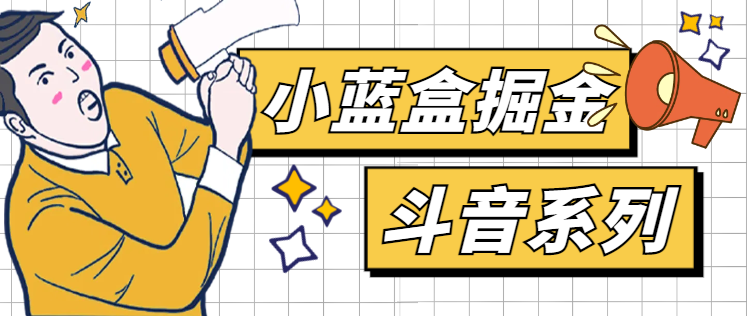 外面收费1299的小蓝盒斗音系列广告掘金助手，单机一天20+-鲸鱼网