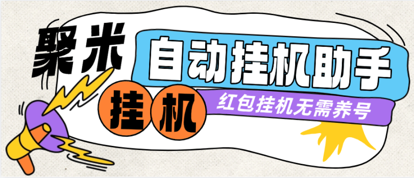 外面收费588的聚米红包广告挂机助手无需养鸡，单机5+-鲸鱼网