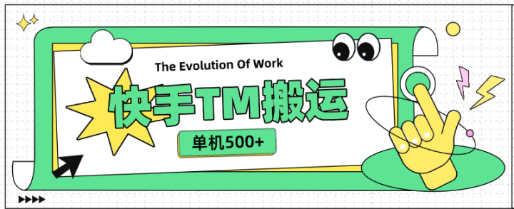 外面收费999的快手TM电影短剧挂载链接项目，单机收益500+-鲸鱼网