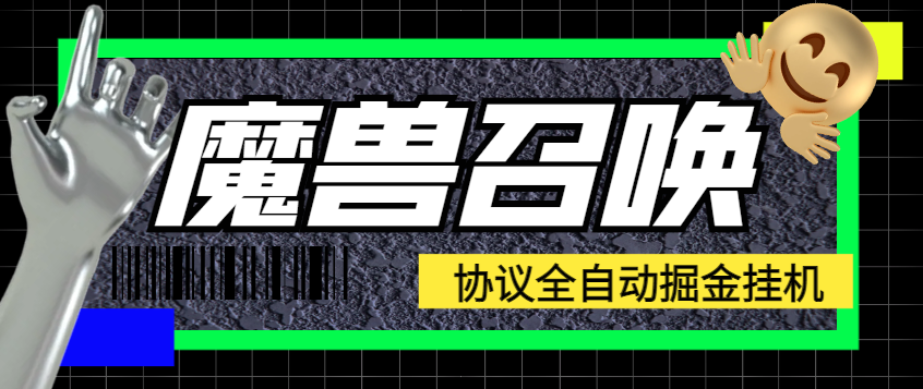 外面收费888的魔兽召唤协议助手，全自动挂机开宝箱，单机一天10+-鲸鱼网