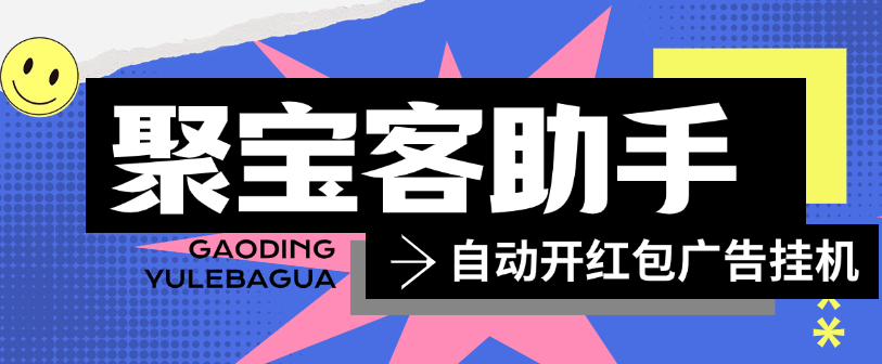 最新的聚宝客平台广告掘金挂机项目，单机一天15+-鲸鱼网