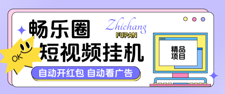外面收费188的畅乐圈短视频挂机项目，自动刷视频开包单机20+-鲸鱼网