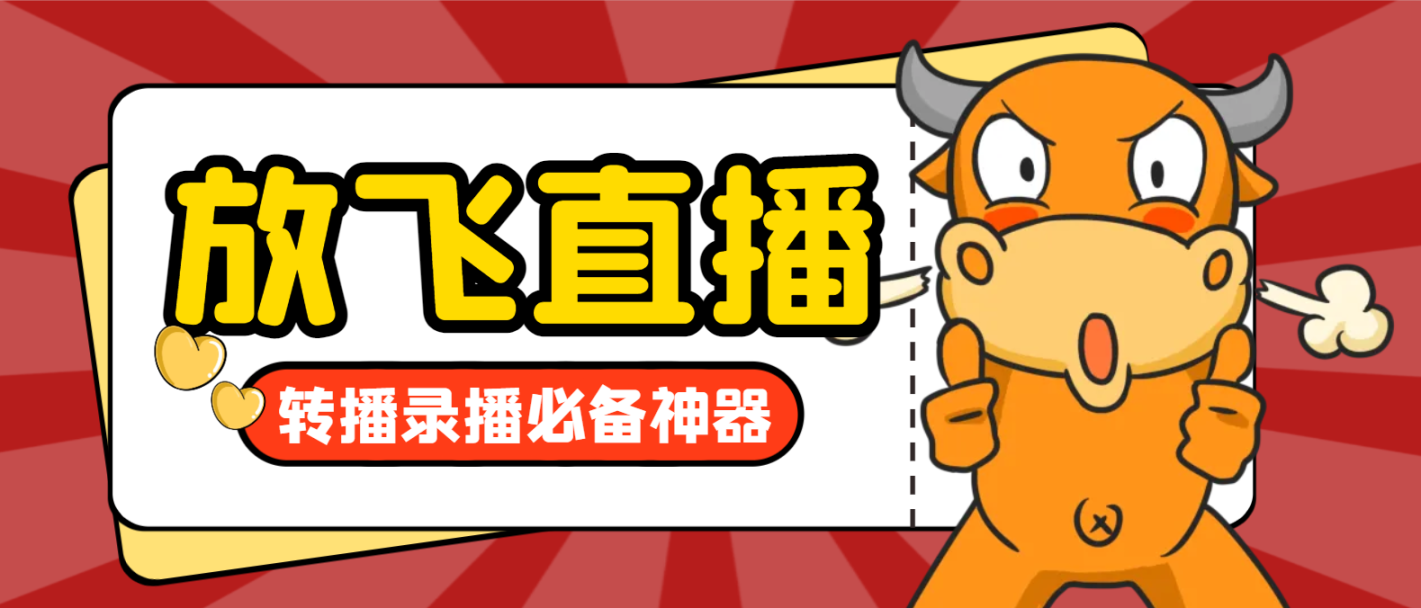 外面收费688的正版放飞直播转播录播神器，不限流防封号支持多平台直播软件-鲸鱼网