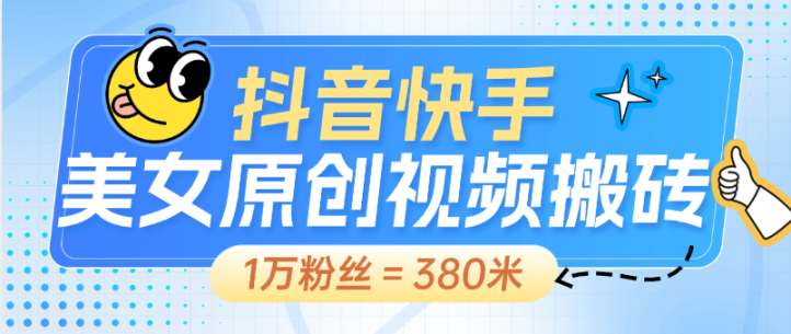 外面收费898的快手抖音 美女视频生成软件 原创生成 1万粉丝380元+ 包回收-鲸鱼网