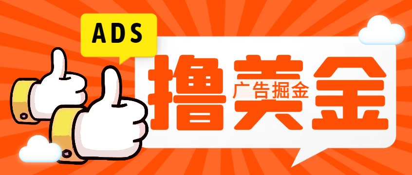 外面收费3888的国外ADS广告全自动挂机项目，单机一天50-200元-鲸鱼网