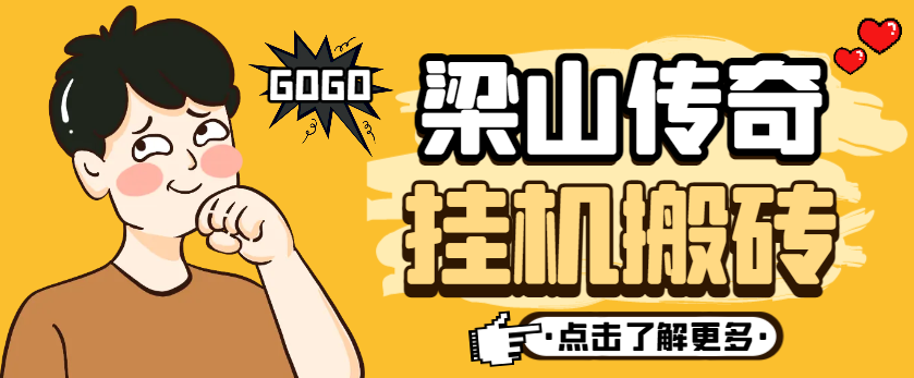 外面收费688的梁山传奇手游全自动搬砖挂机项目，单机日产200+-鲸鱼网