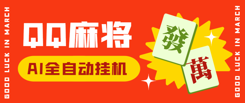 外面收费980的QQ麻将AI全自动挂机项目，单机日收益200+-鲸鱼网