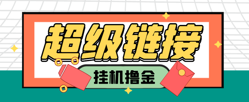 外面收费988的超级链接协议全自动挂机，单机一天最少20+-鲸鱼网