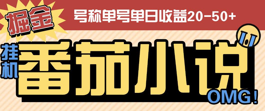 外面收费998的番茄小说广告掘金全自动挂机项目，单机单号日收益20-50+-鲸鱼网