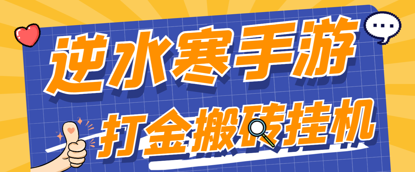 外面收费888的逆水寒手游全自动搬砖挂机项目，单号一天40-60+-鲸鱼网