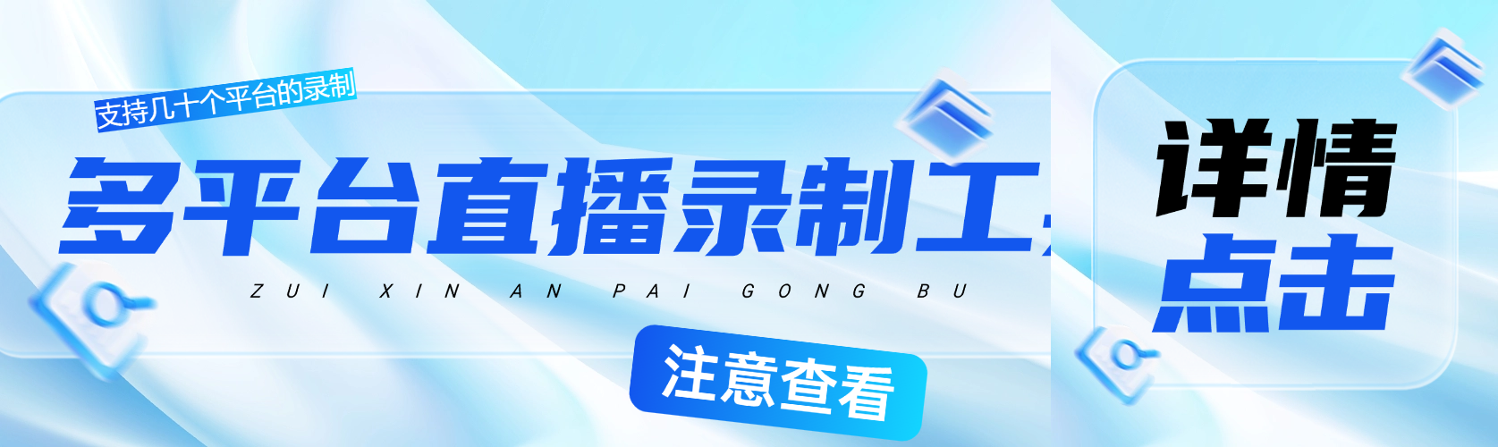 全平台直播录制工具，支持几十个平台，支持监控直播流-鲸鱼网