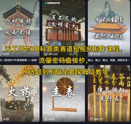 天工开物3D科普类赛道短视频制作课程，流量密码直接抄，从选题到剪辑全套保姆级教学-鲸鱼网