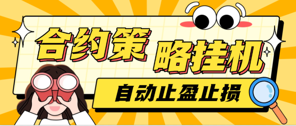 外面收费1688的BTC合约量化策略自动挂机助手，支持模拟盘+实盘自动止盈止损-鲸鱼网
