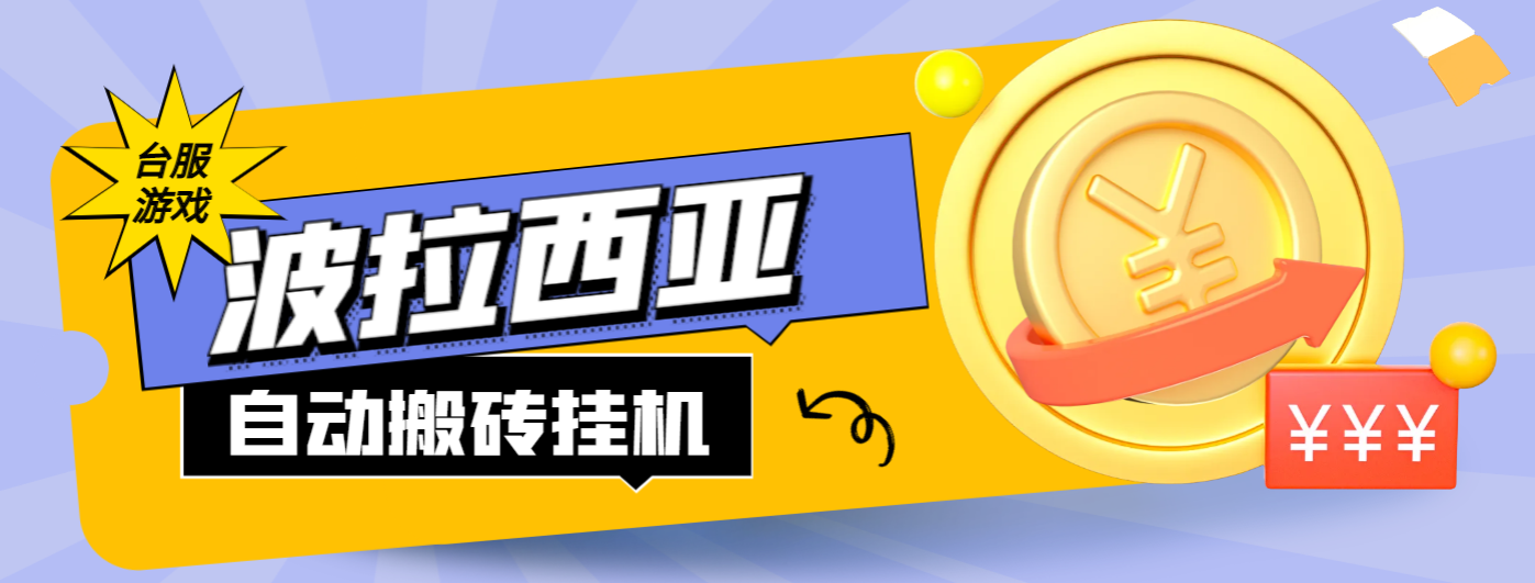 外面收费2888的台服波拉西亚游戏全自动搬砖挂机项目，单机日收益150+-鲸鱼网