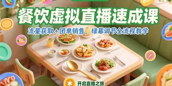餐饮虚拟直播速成课，流量获取+团单销售，绿幕调节全流程教学-鲸鱼网