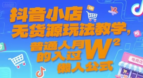 抖音小店无货源玩法教学，普通人月入过W的懒人公式-鲸鱼网