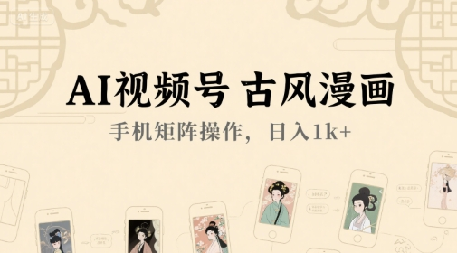 AI视频号古风漫画，手机矩阵操作，日入1000+-鲸鱼网