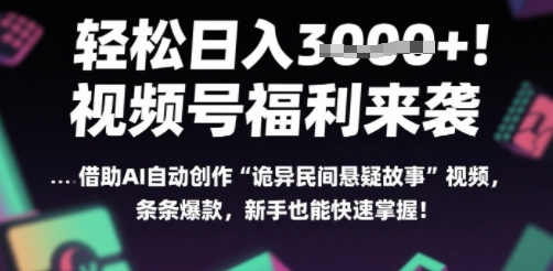 轻松日入3000+！视频号撒钱啦，用AI自动生成“诡异民间悬疑”，条条爆火，小白轻松上手-鲸鱼网