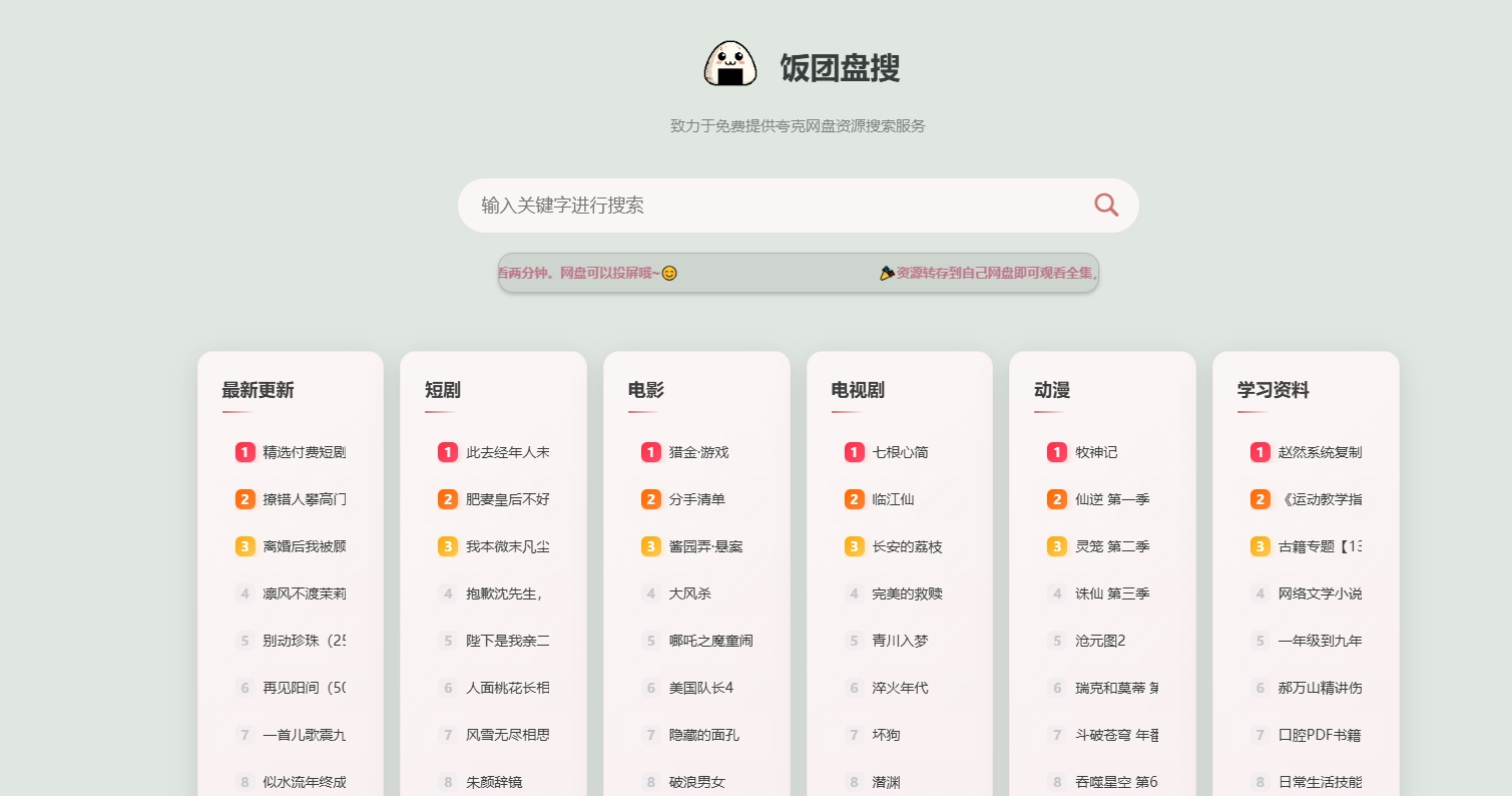 饭团盘搜多网盘资源搜索站源码，支持自定义全网搜接口，网盘拉新转存业务神器-鲸鱼网