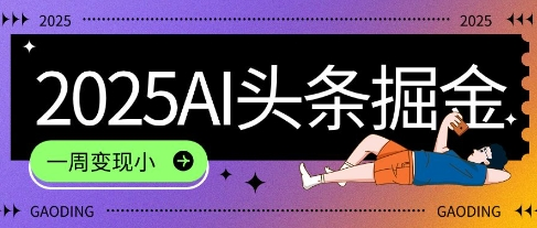 2025最新AI头条掘金7.0.一周变现了四位数，操作很简单，小白上手很快(附详细教程)-鲸鱼网