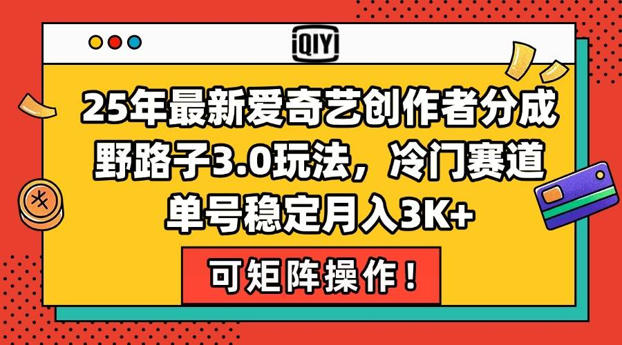 25年最新爱奇艺创作者分成野路子3.0玩法，冷门赛道，单号稳定月入3000+-鲸鱼网