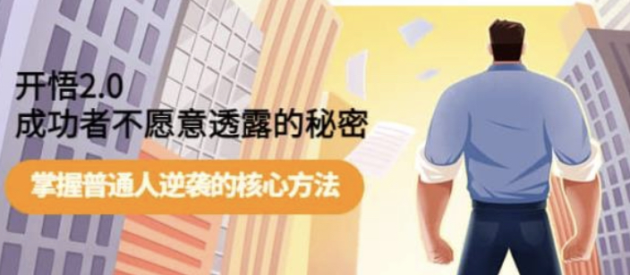 开悟2.0成功者不愿意透露的秘密：掌握普通人逆袭的核心方法-鲸鱼网