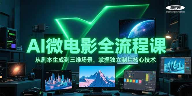 AI微电影全流程课，从剧本生成到三维场景，掌握独立制片核心技术-鲸鱼网