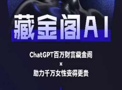 藏金阁AI-私域行动营-AI教程-鲸鱼网