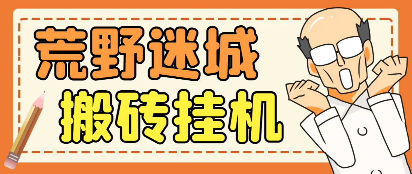外面收费1800的荒野迷城SLG资源型游戏项目，脚本全自动搬砖挂机打金-鲸鱼网