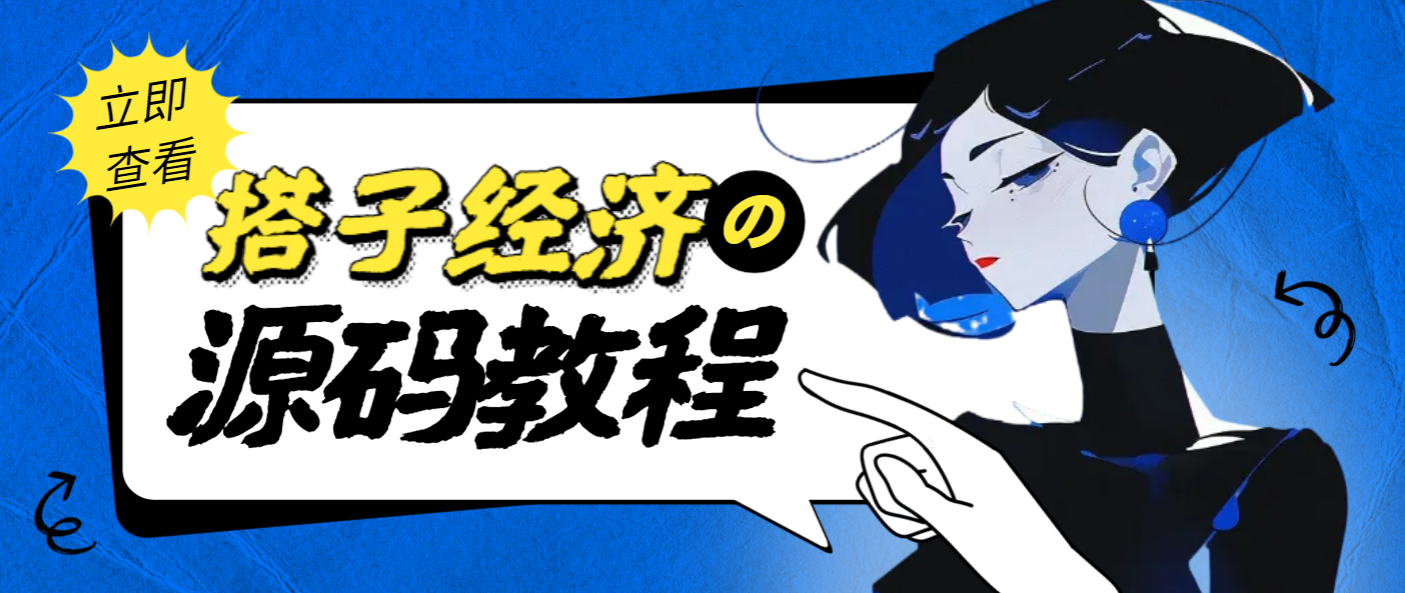 外面收费1988的搭子经济项目，自己搭建平台变现及全套教程-鲸鱼网