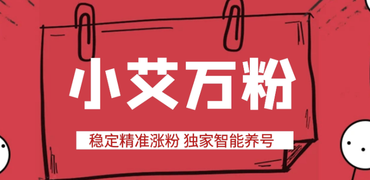 最新小艾抖音万粉全自动涨粉神器，全自动养号工作室内部专用万粉黑科技-鲸鱼网