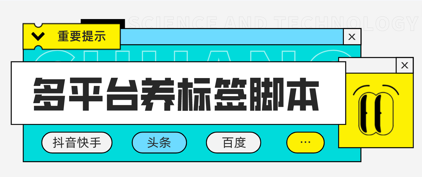 多平台养号标签脚本，快速起号为你的账号打上标签-鲸鱼网