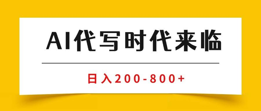 AI代写商单变现，月入过万，永不淘汰副业兼职-鲸鱼网