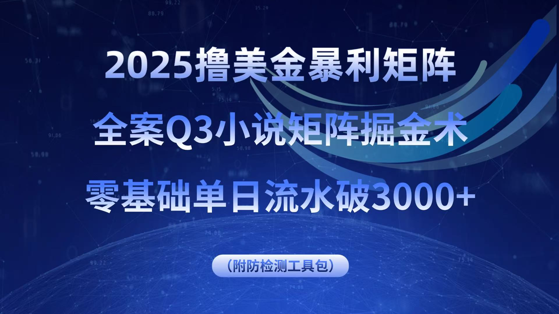2025撸美金暴利矩阵，全案小说矩阵掘金术，零基础单日流水破3000+-鲸鱼网