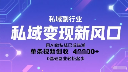 私域变现新风口：用AI做私域已成热潮，单条视频创收40000+，0基础副业轻松起步-鲸鱼网