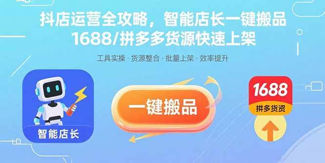 抖店智能一键搬品，1688/拼多多货源快速上架-鲸鱼网
