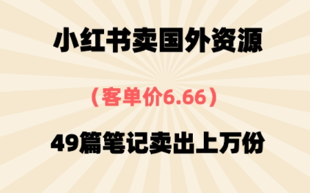 ⼩红书国外资料，客单价6.66，49篇笔记卖出上万份-鲸鱼网