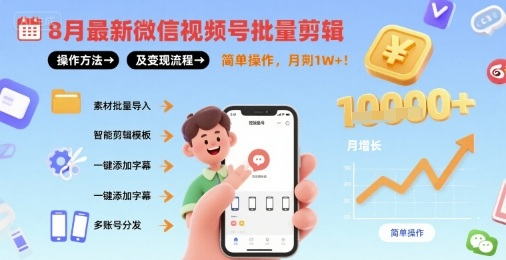 8月最新微信视频号批量剪辑操作方法及变现流程，简单操作，月入1w+-鲸鱼网