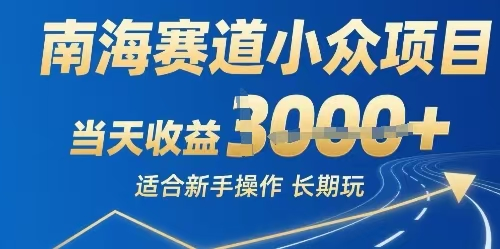 南海赛道小众项目，当天收益3000+，适合新手操作可以长期玩-鲸鱼网