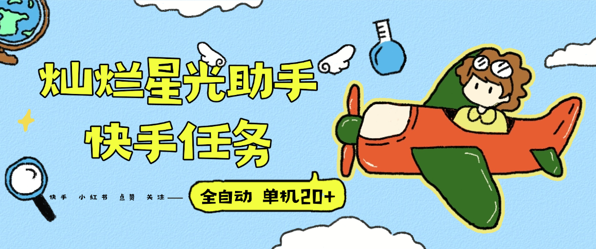 最新灿烂星光任务助手，快手 抖音 小红书 关注点赞任务 单机20+-鲸鱼网