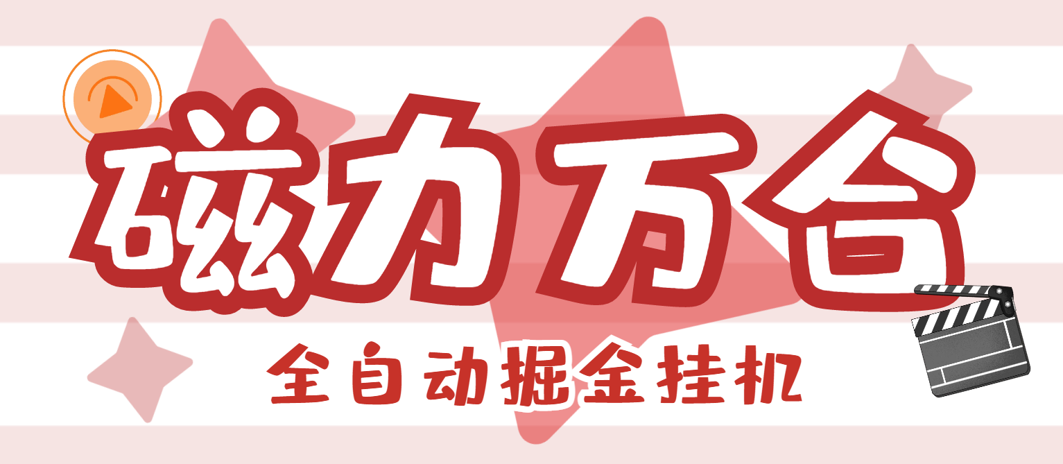 外面收费988的磁力万合AI智能全自动挂机掘金脚本，号称日赚500+-鲸鱼网
