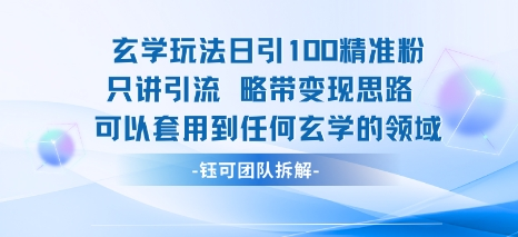 玄学玩法日引100精准粉只讲引流略带变现思路可以套用到任何玄学的领域-鲸鱼网