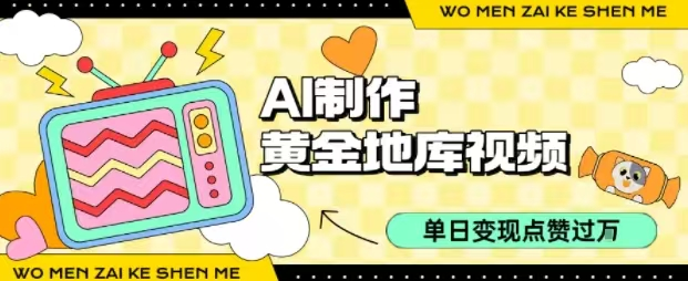 用AI制作黄金地库视频，单日变现1000+，条条点赞过W-鲸鱼网