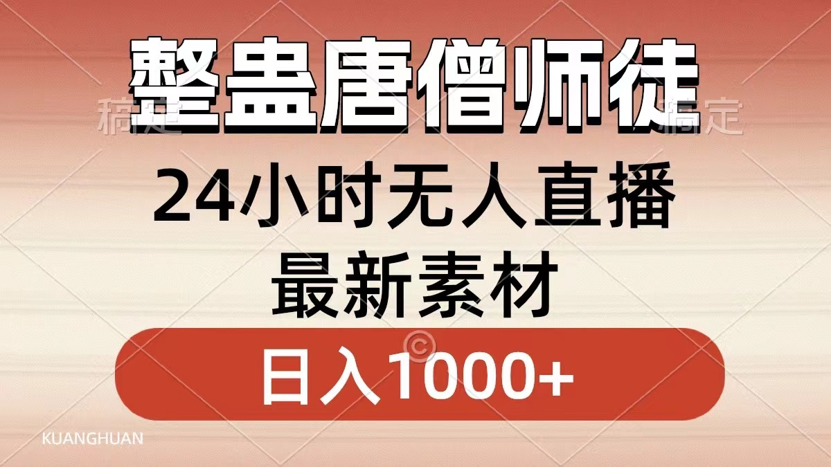 日入1000+！唐僧师徒整蛊无人直播素材，现成模板+最新玩法，小白也能快速上手-鲸鱼网