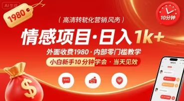 外面收费1980的情感项目，一天到手1000+，小白新手10分钟就能学会-鲸鱼网